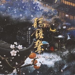 听钟声 (纯歌版)