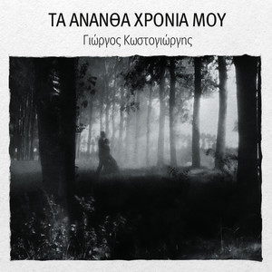 Ta Anantha Hronia Mou (Explicit)