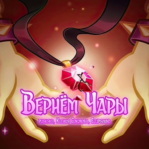 Вернём Чары