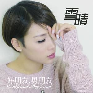 好朋友，男朋友