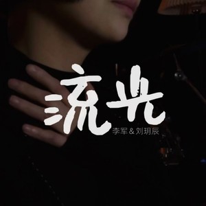流光 (伴奏)