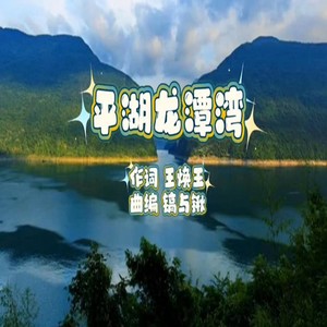 《平湖龙潭湾》纯音乐