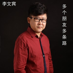 多个朋友多条路