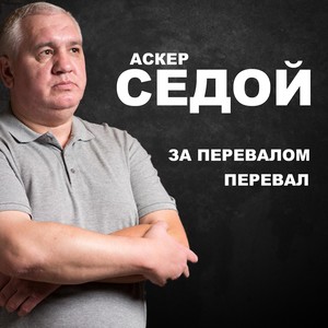 За перевалом перевал