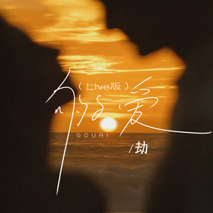 我不是大头针 - 够爱 (Live)