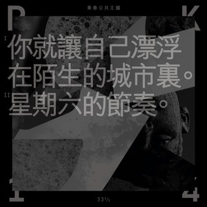你就让自己漂浮在陌生的城市里