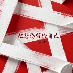 把悲伤留给自己 (摇滚版)