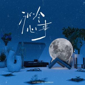 冰冷心事 (伴奏)