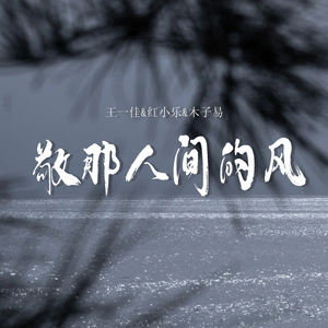 敬那人间的风