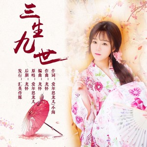 三生九世 (女声版)