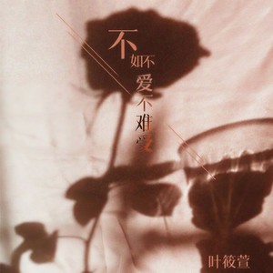 叶筱萱 - 不如不爱不难受