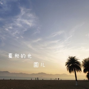 夏秋的光