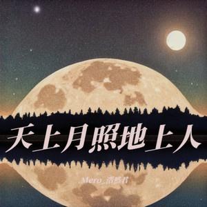 天上月照地上人