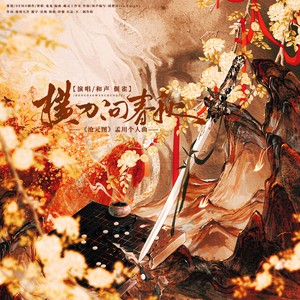 横刀问春秋-不二&偃雀&闻楚Miss Knight&鬼鬼啊