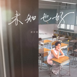 未知也好