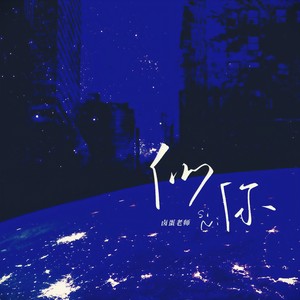 似你 (剪辑版)