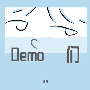 Demo们