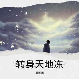 转身天地冻
