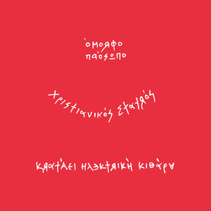 Αγνός Γκάλης (Explicit)