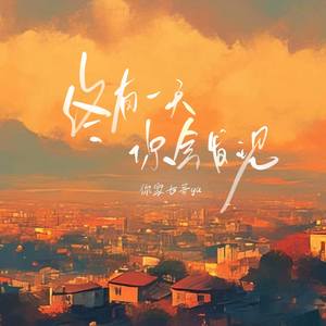 终有一天你会发现