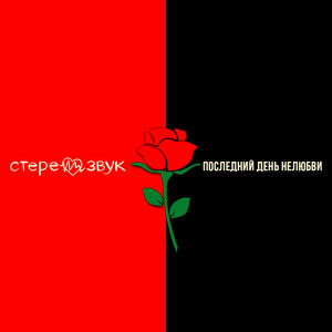 Последний день нелюбви