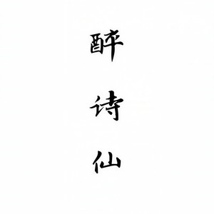 醉诗仙