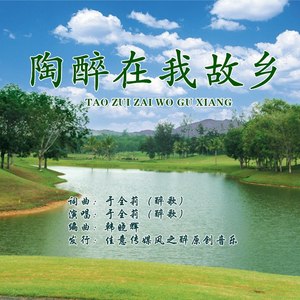 陶醉在我故乡 (女版)