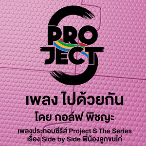 ไปด้วยกัน (เพลงประกอบซีรีส์ "Project S เรื่อง Side By Side พี่น้องลูกขนไก่")