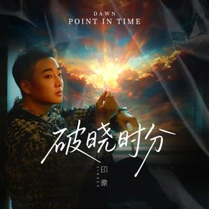 破晓时分 (伴奏)