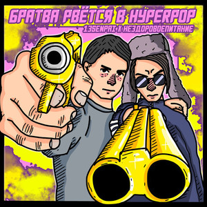 СКОРО СДОХНУ (Explicit)