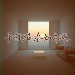 予你温柔如初见 (r&b版)