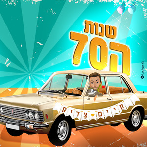 שנות ה-70