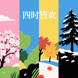 四时皆欢