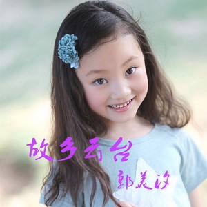 故乡云台 (伴奏)