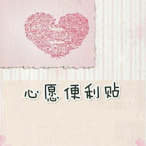 心愿便利贴
