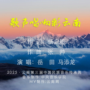 歌声唱响彩云南