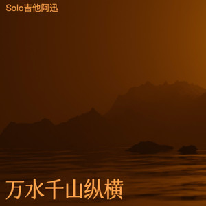 万水千山纵横 (电吉他武侠Rock版)