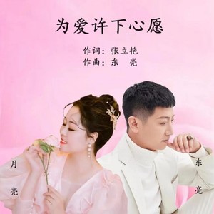 为爱许下心愿 (伴奏)