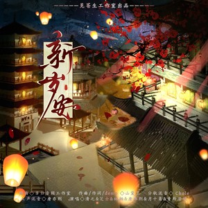 见苍生工作室 - 新岁安