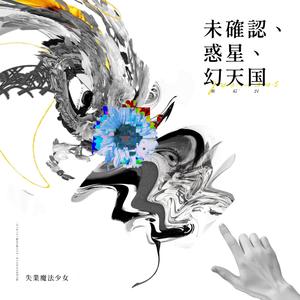 極彩と無意味と終ノ花