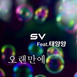 오랜만에 (时隔很久)