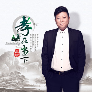 孝在当下