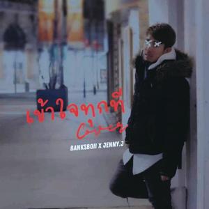 เข้าใจทุกที (feat. Jenny.j) (Explicit)
