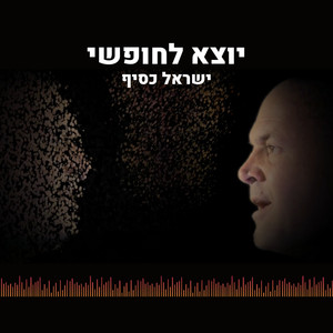 יוצא לחופשי