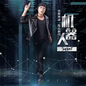 机器人 (DJ版)