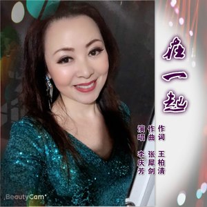 李庆芳 - 在一起