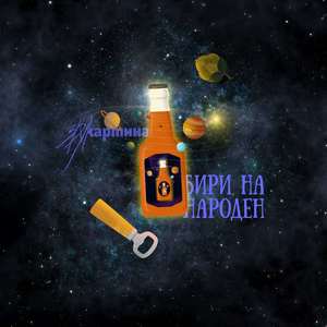 Бири на Народен