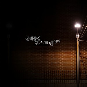 잘해줄걸 (对你好就好了)