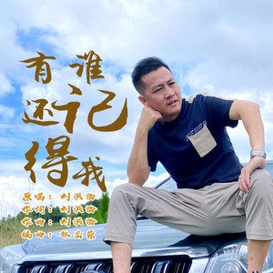 有谁还记得我 (刘洪海 remix)