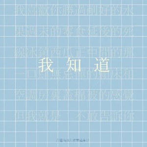 我知道